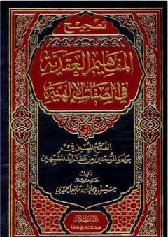 تصحيح المفاهيم العقدية في الصفات الإلهية - عيسى بن عبد الله مانع الحميري