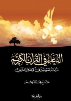 الدعاء في القرآن الكريم - دراسة صوتية للإعجاز القرآني