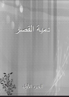 دمية القصر - الجزء الأول - علي بن الحسن الباخرزي