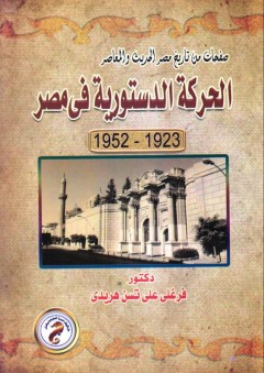 الحركة الدستورية في مصر"1923-1952" - فرغلي علي تسن هريدي