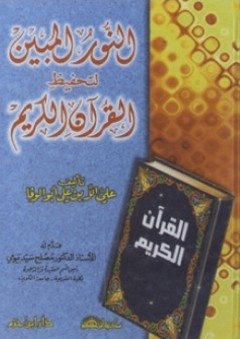 النور المبين لتحفيظ القرآن الكريم - علي الله بن علي أبو الوفا