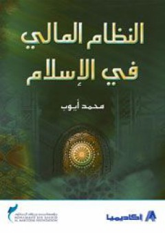 النظام المالي في الإسلام - محمد أيوب