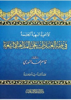 الأجوبة البهية الجامعة في فقه العبادات على المذاهب الأربعة