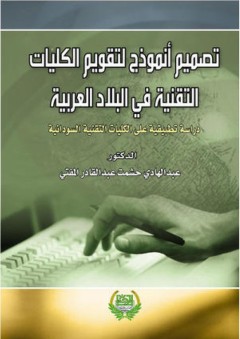 تصميم أنموذج لتقويم الكليات التقنية في البلاد العربية - عبد الهادي حشمت عبد القادر المفتي