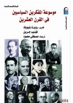 موسوعة المفكرين السياسيين في القرن العشرين - فيليب جرين