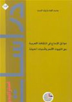 دراسات استراتيجية #115: عوائق الإبداع في الثقافة العربية بين الموروث الآسر وتحديات العولمة - محمد المختار ولد السعد