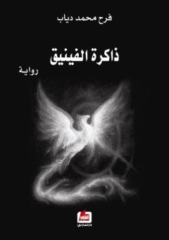 ذاكرة الفينيق - فرح محمد دياب