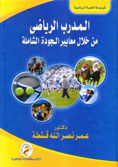 المدرب الرياضي من خلال معايير الجودة الشاملة - عمر نصر الله قشطة