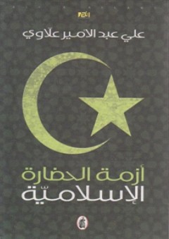 أزمة الحضارة الإسلامية - علي عبد الأمير علاوي