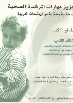 تعزيز مهارات المرشدة الصحية ؛ ألف حكاية وحكاية من المجتمعات العربية - الكتاب الثاني