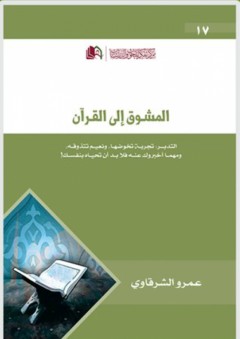 المشوق إلى القرآن - عمرو الشرقاوي