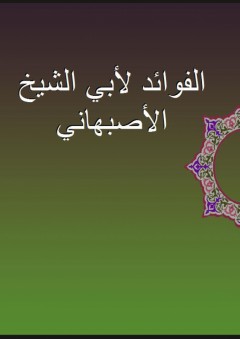 الفوائد لأبي الشيخ الأصبهاني - أبو الشيخ الأصبهاني
