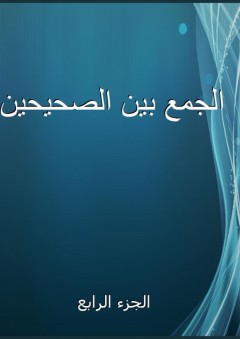 الجمع بين الصحيحين - الجزء الرابع - محمد بن فتوح الحميدي