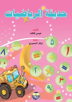 حديقة الرياضيات