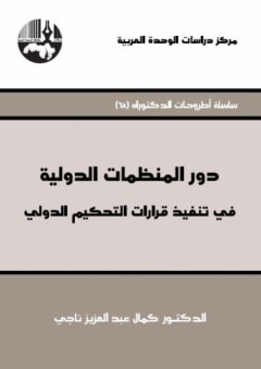 دور المنظمات الدولية في تنفيذ قرارات التحكيم الدولي ( سلسلة أطروحات الدكتوراه ) - كمال عبد العزيز ناجي