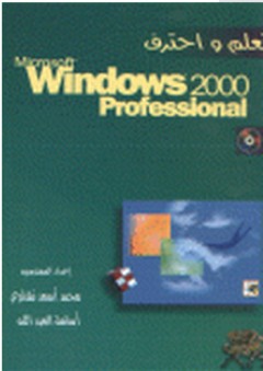 تعلم واحترف Microsoft Windows 2000 Professional - محمد أسعد نشاوي