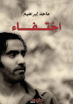اختفاء - ماجد إبراهيم