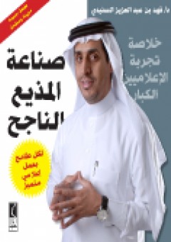 صناعة المذيع الناجح - فهد بن عبد العزيز السنيدي
