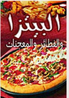 البيتزا والفطائر والمعجنات - فاطمة أحمد