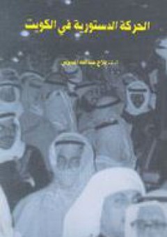 الحركة الدستورية في الكويت - فلاح المديرس