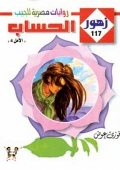 زهور #117: الحساب "الأمل 4" - فوزي عوض السعداوى