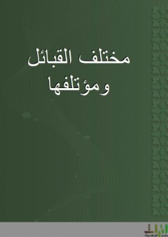 مختلف القبائل ومؤتلفها - محمد بن حبيب البغدادي