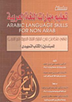 منهج متكامل في تعليم اللغة العربية لغير العرب ( للمبتدئين) - فردوس أحمد جاد