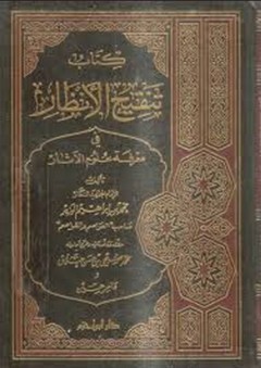كتاب تنقيح الأنظار في معرفة علوم الآثار - محمد بن إبراهيم الوزير
