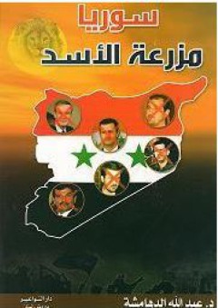 سوريا مزرعة الأسد - عبد الله الدهامشة