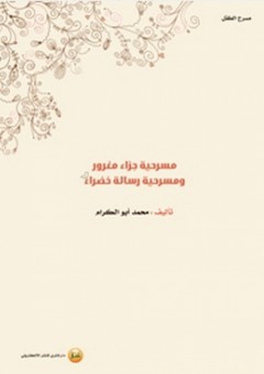 مسرحية جزاء مغرور ومسرحية رسالة خضراء - محمد أبو الكرام