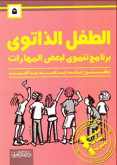 سلسلة الثقافة الأسرية: 5- الطفل الذاتوي (برنامج تنموي لبعض المهارات) - محمد إبراهيم عبد الحميد