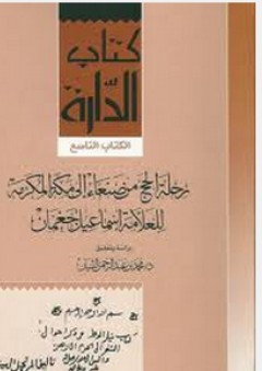 رحلة الحج من صنعاء إلى مكة المكرمة للعلامة إسماعيل جغمان - محمد بن عبد الرحمن الثنيان