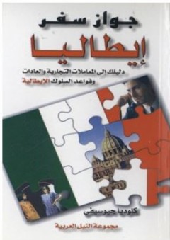 سلسلة جواز سفر: جواز سفر إيطاليا "دليلك إلى المعاملات التجارية والعادات وقواعد السلوك الإيطالية" - كلوديا جيوسيفي