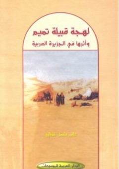 لهجة قبيلة تميم وأثرها في الجزيرة العربية - غالب فاضل المطلبي