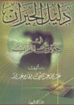 دليل الحيران في خواص القرآن - عبد الله عبد النبي الحاج عبد الله