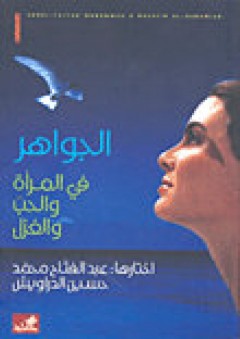 الجواهر في المرأة والحب والغزل - عبدالفتاح محمود