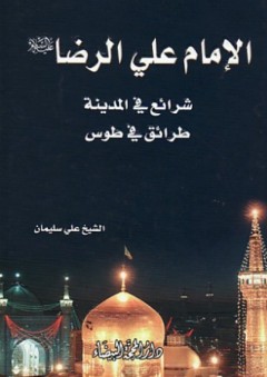 الإمام علي الرضا ؛ شرائع في المدينة - طرائق في طوس - علي سلمان