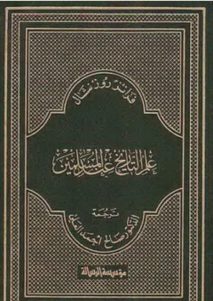 علم التاريخ عند المسلمين - فرانز روزنتال