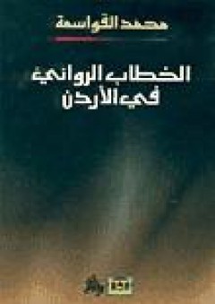 الخطاب الروائي في الأردن - محمد القواسمة