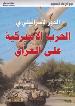 الدور الإسرائيلي في الحرب الأميركية على العراق - مجموعة مؤلفين إسرائيليين