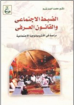 الضبط الاجتماعى والقانون العرفي (دراسة في الانثروبولوجيا الاجتماعية) - محمد أحمد غنيم