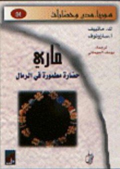 ماري حضارة مطمورة في الرمال
