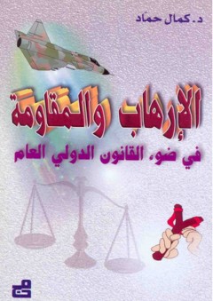 الإرهاب والمقاومة في ضوء القانون الدولي العام - كمال حماد