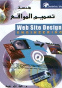 هندسة تصميم المواقع Web Site Design ENGINEERING - عبد الله أحمد