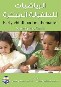 الرياضيات للطفولة المبكرة - Suzan Sperry Smith