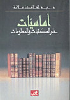 أساسيات علم المكتبات والمعلومات - عبدالحافظ سلامة