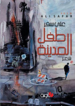 طفل المدينة