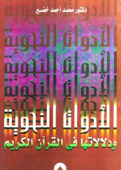 الأدوات النحوية ودلالاتها في القرآن الكريم - محمد أحمد خضير