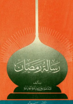رسالة رمضان - عبد الله بن جار الله الجار الله