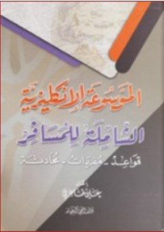 الموسوعة الإنكليزية الشاملة للمسافر (قواعد - مفردات - محادثة) - علي طاهري